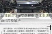 比亚迪唐dmi底盘解析,新比亚迪唐dmi底盘解析