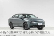 小鹏p5价格2022价目表,小鹏p5价格报价及图片汽车之家