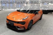 领克02hatchback车展-领克02HATCHBACK定价