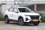 长安汽车cs35plus价格新款-长安汽车cs35plus价格