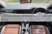 二手汽车之家2021款报价大全-二手汽车之家报价之