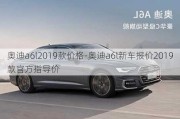 奥迪a6l2019款价格-奥迪a6l新车报价2019款官方指导价