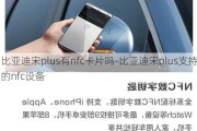 比亚迪宋plus有nfc卡片吗-比亚迪宋plus支持的nfc设备