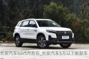 长安汽车suv5万左右_长安汽车5万以下新款车型