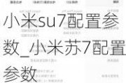 小米su7配置参数_小米苏7配置参数