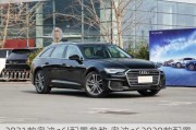 2021款奥迪a6l配置参数,奥迪a62020款配置