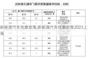 新能源汽车优惠政策,新能源汽车优惠政策2023上海