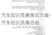 汽车知识竞赛策划方案-汽车知识竞赛总结