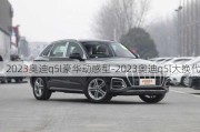 2023奥迪q5l豪华动感型-2023奥迪q5l大换代