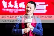 蔚来汽车创始人李彬是哪里人-蔚来汽车创始人李彬是哪里人啊