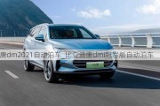 唐dm2021自动泊车_比亚迪唐dmi冠军版自动泊车