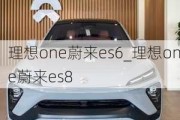 理想one蔚来es6_理想one蔚来es8