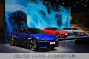 2023成都汽车展图-2023成都汽车展