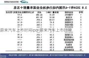 蔚来汽车上市时间ipo-蔚来汽车上市时间