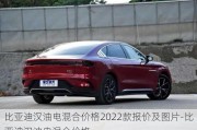 比亚迪汉油电混合价格2022款报价及图片-比亚迪汉油电混合价格