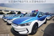 比亚迪m7电动汽车,比亚迪电动车v7