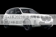 宝马x3系2023新款价格轿车_宝马x3系2023新款价格