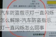 汽车防盗指示灯一直闪烁怎么解除-汽车防盗指示灯一直闪烁怎么回事