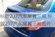 标致207汽车尾翼三厢,标致207汽车尾翼三厢图片