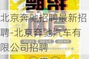 北京奔驰招聘最新招聘-北京奔驰汽车有限公司招聘