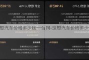 理想汽车价格多少钱一台啊-理想汽车价格多少钱一台