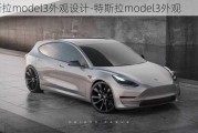 特斯拉model3外观设计-特斯拉model3外观