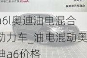 a6l奥迪油电混合动力车_油电混动奥迪a6价格