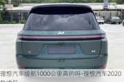 理想汽车续航1000公里真的吗-理想汽车2020款续航