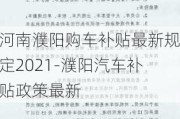 河南濮阳购车补贴最新规定2021-濮阳汽车补贴政策最新