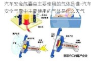 汽车安全气囊中主要使用的气体是谁-汽车安全气囊中主要使用的气体是什么天气