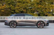 奥迪30万左右车型_奥迪30万左右的suv