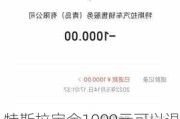 特斯拉定金1000元可以退吗-2021年7月特斯拉定金怎么退