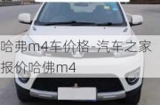 哈弗m4车价格-汽车之家报价哈佛m4