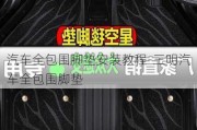 汽车全包围脚垫安装教程-三明汽车全包围脚垫