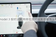 model 3 按时出发,特斯拉按时出发功能怎么用