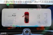 小鹏p7标准续航版实际续航,小鹏p7汽车续航里程