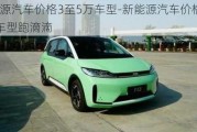 新能源汽车价格3至5万车型-新能源汽车价格3至5万车型跑滴滴