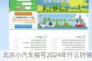 北京小汽车摇号2024年什么时候开始摇号-北京小汽车摇号2024年什么时候开始