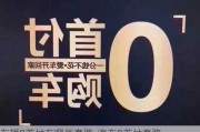 车辆0首付有哪些套路-汽车0首付套路