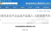 新能源汽车生产企业及产品准入-《新能源汽车生产企业