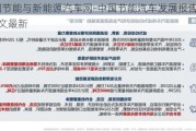 中国节能与新能源汽车网-中国节能汽车发展报告2022全文最新