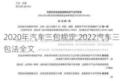 2020年汽车三包规定,2022汽车三包法全文