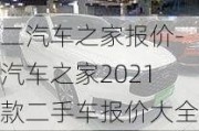 二汽车之家报价-汽车之家2021款二手车报价大全