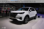 长安汽车suv2020最新款,suv长安汽车大全