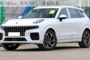 领克7座suv_领克7座suv最新消息