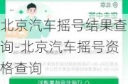 北京汽车摇号结果查询-北京汽车摇号资格查询