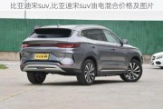 比亚迪宋suv,比亚迪宋suv油电混合价格及图片