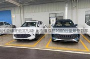 比亚迪宋最高时速-比亚迪续航2000公里最新款车