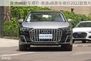 奥迪a8l新车报价-奥迪a8l新车报价2022款图片