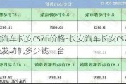 长安汽车长安cs75价格-长安汽车长安cs75价格表发动机多少钱一台